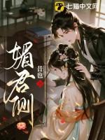  媚君侧