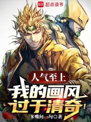  人气至上，我的画风过于清奇！