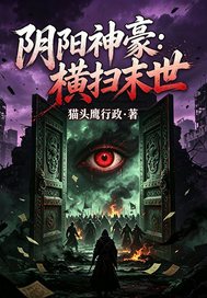  阴阳神豪：横扫末世