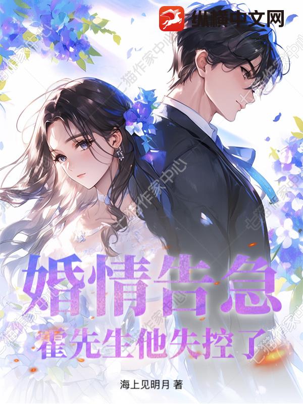  婚情告急，霍先生他失控了