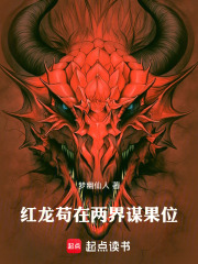  红龙苟在两界谋果位