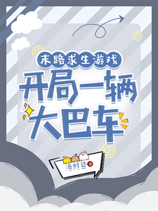  末路求生游戏，开局一辆大巴车