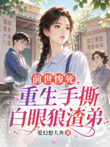  重生1977，不再给弟弟当血包