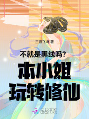  不就是黑线吗？本小姐玩转修仙