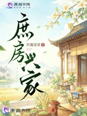  庶房兴家