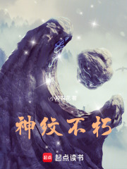  神纹不朽