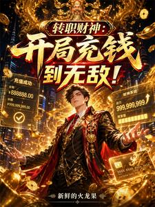  转职财神：开局充钱到无敌！