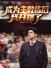  成为主教练后，我开摆了