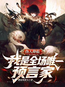  伪人降临！我是全场唯一预言家