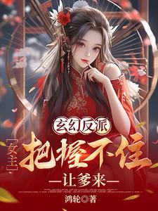  玄幻反派：女主把握不住，让爹来