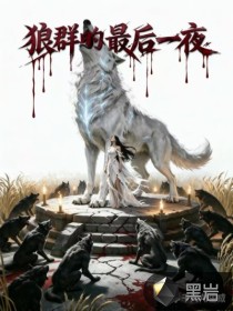  狼群的最后一夜