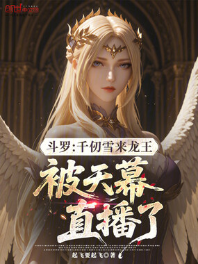  斗罗：千仞雪来龙王被天幕直播了