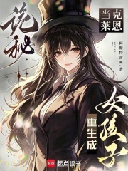 诡秘：当克莱恩重生成女孩子
