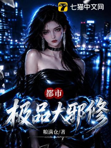  都市极品大邪修