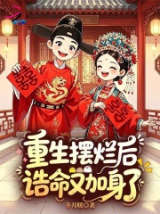  重生摆烂后，诰命又加身了