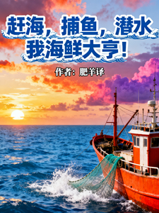  赶海，捕鱼，潜水，我海鲜大亨！