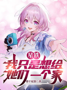  星铁：我只是想给她们一个家