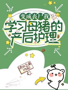  变成丧尸我学习母猪的产后护理