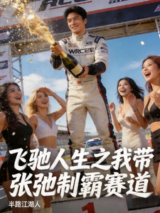  飞驰人生：我带张弛制霸赛道