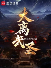  大离武圣！