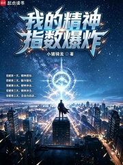  我的精神指数爆炸