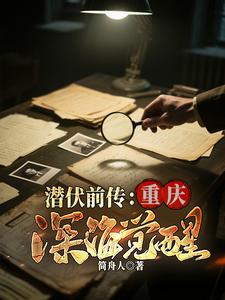  潜伏前传：重庆深海觉醒