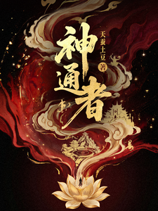  神通者
