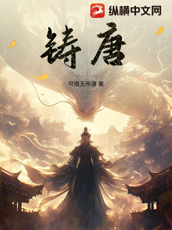  铸唐
