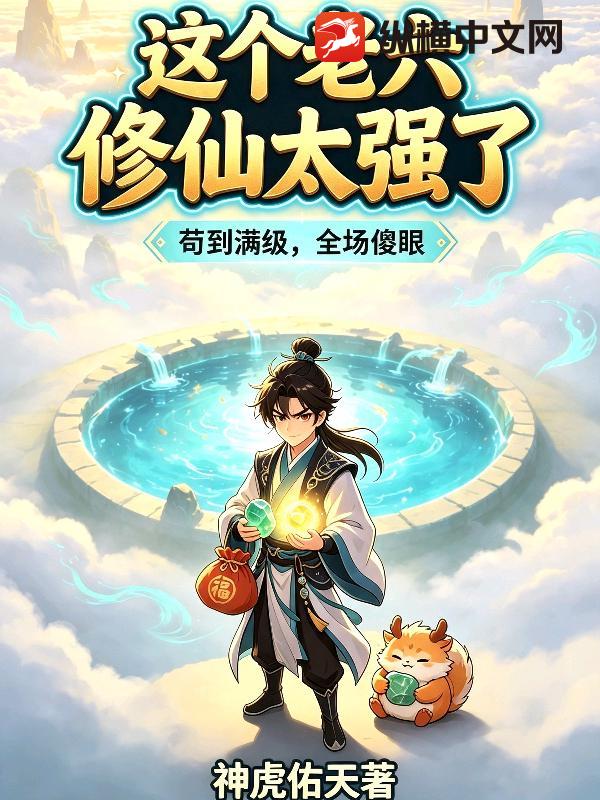  这个老六修仙太强了