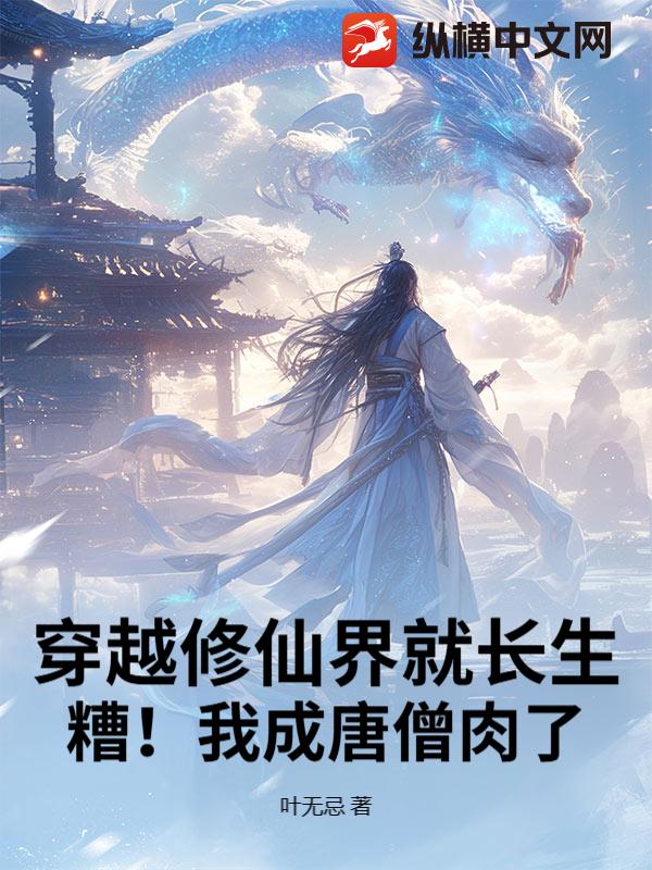  穿越修仙界就长生，糟！我成唐僧肉了