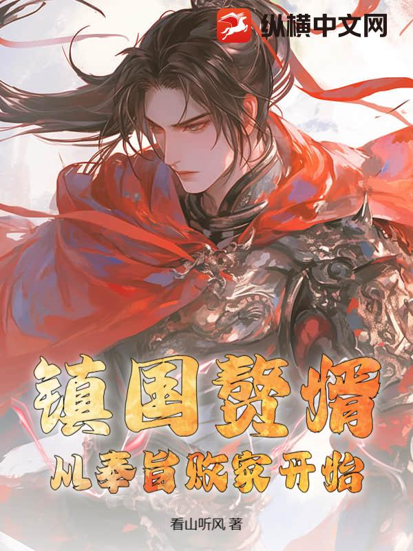  镇国赘婿：从奉旨败家开始