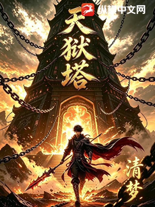  天狱塔