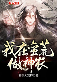  我在蛮荒做神农