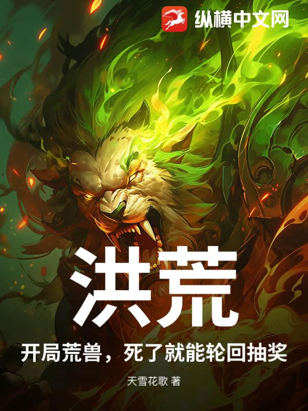  洪荒：开局荒兽，死了就能轮回抽奖