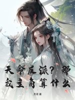  天命反派？那我主角算什么？