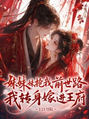  妹妹抢我前世路，我转身嫁进王府