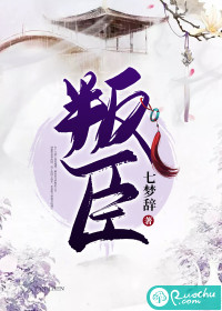  叛臣