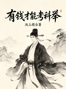  有钱才能考科举