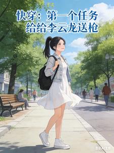  快穿：第一个任务给李云龙送枪