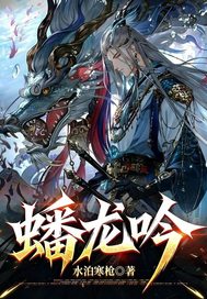 蟠龙吟