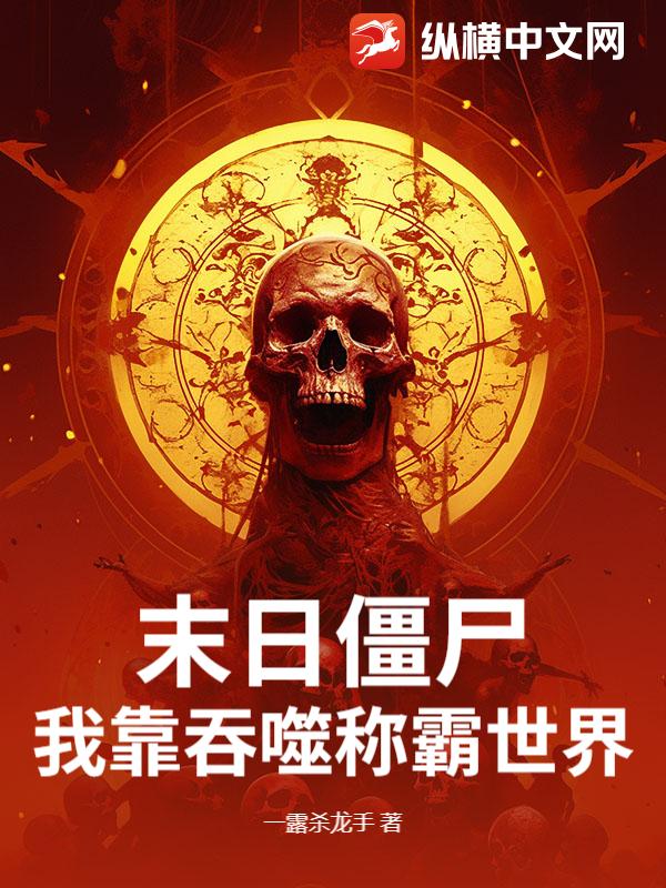  末日僵尸：我靠吞噬称霸世界！