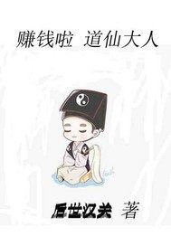  赚钱啦道仙大人