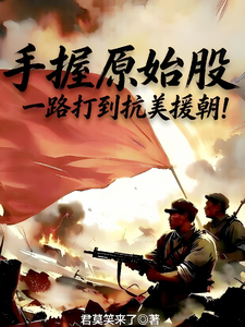  手握原始股，一路打到抗美援朝！