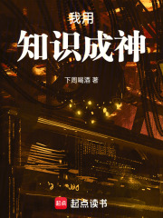  我用知识成神