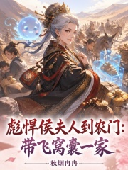  彪悍侯夫人到农门：带飞窝囊一家