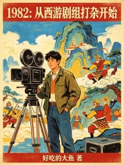  1982：从西游剧组打杂开始