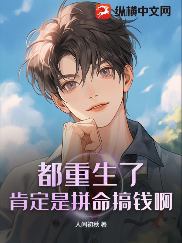  都重生了，肯定是拼命搞钱啊