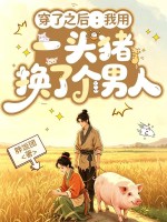  穿了之后：我用一头猪换了个男人