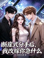  断崖式分手后，我改嫁你急什么