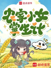  农家小女掌生计